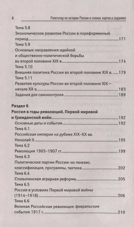 Книга Репетитор по истории России в схемах,картах и зад (Валерий Касьянов) — 5