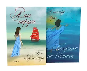 Мир Александра Грина: мечта, море и любовь (комплект из 2-х книг)
