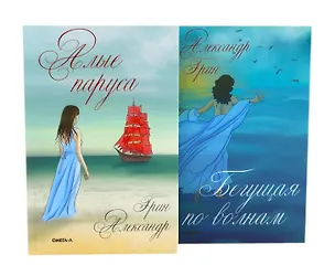 Книга Мир Александра Грина: мечта, море и любовь (комплект из 2-х книг) (Александр Грин)