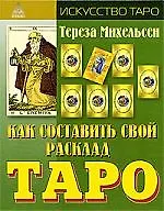 Книга Как составить свой расклад Таро (Тереза Михельсен)