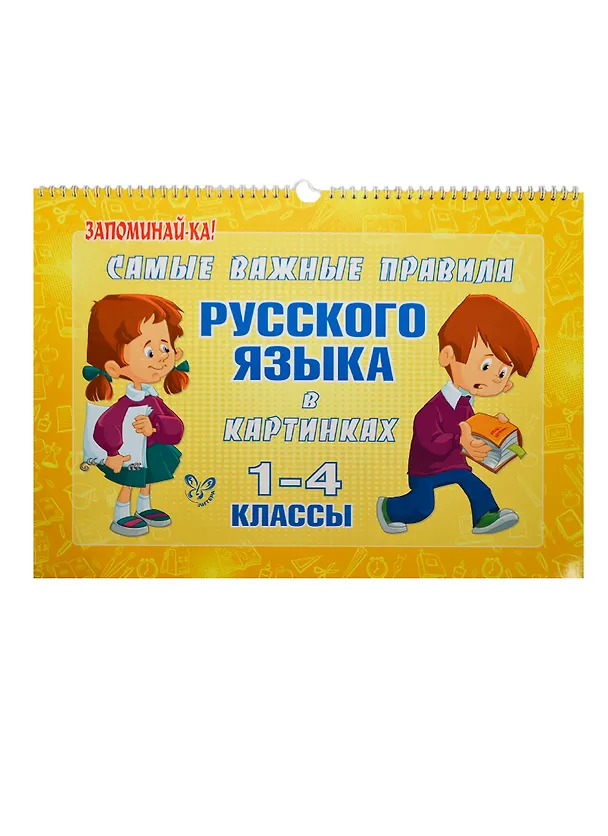 Книга Самые важные правила русского языка в картинках. 1-4 классы (Марина Ерманова) — 1