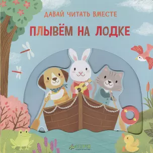 Плывем на лодке. Тяни, толкай, крути, читай — 2542779 — 1