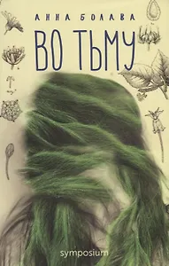 Во тьму