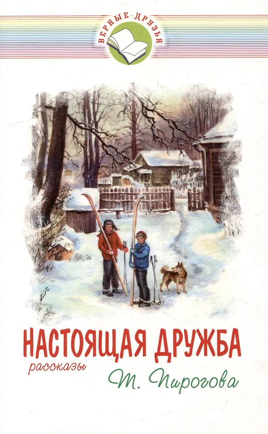 Книга Настоящая дружба (Тамара Пирогова) — 1