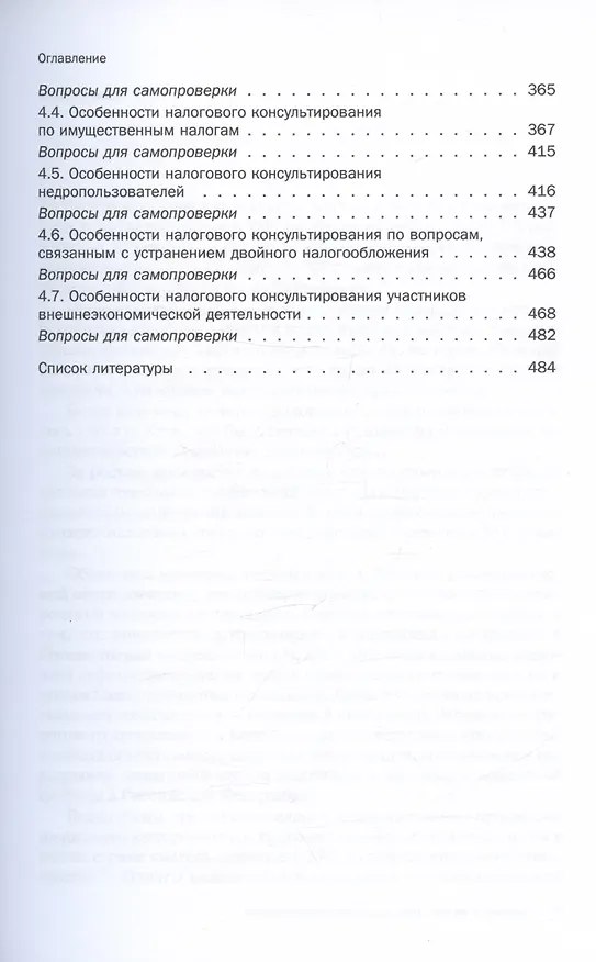 Книга Налоговое консультирование. Теория и практика. Учебник () — 4
