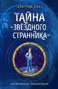 Тайна "Звёздного странника" (#1)