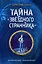 Тайна "Звёздного странника" (#1) — 2761952 — 1