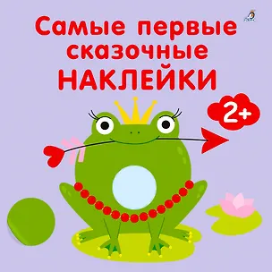 Книга Самые первые сказочные наклейки 2+ (Марина Гагарина)
