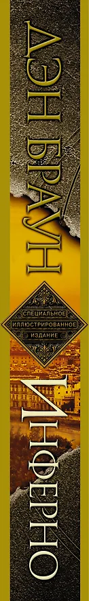 Книга Инферно. Иллюстрированное издание (Дэн Браун) — 3