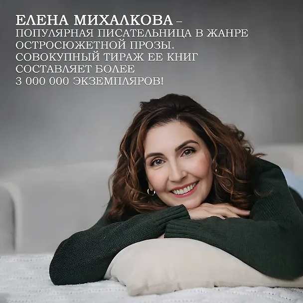 Книга Посмотри, отвернись, посмотри (Елена Михалкова) — 5