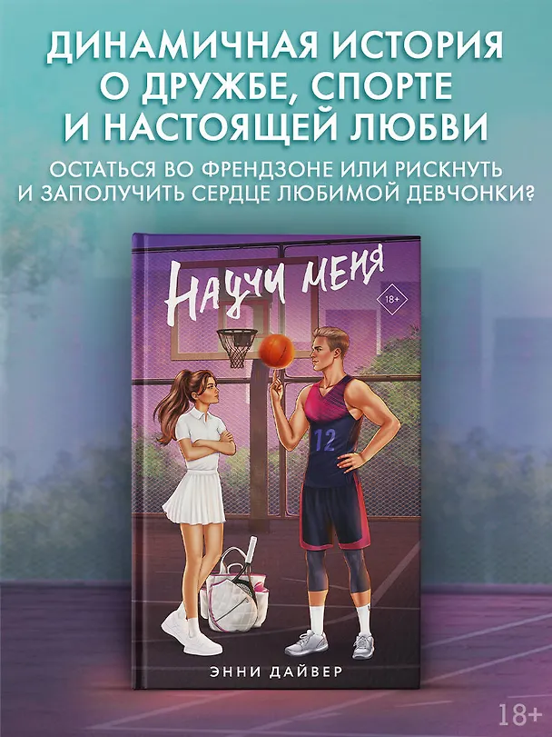 Книга Научи меня (Энни Дайвер) — 6