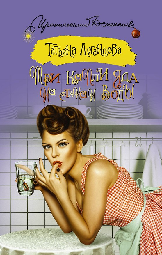 Книга Три капли яда на стакан воды: роман (ранее "По ком звенит бубен?") (Татьяна Луганцева) — 1