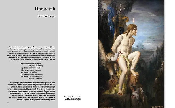 Книга Великие мифы в живописи (Жерар Денизо) — 18