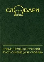Новый немецко-русский, русско-немецкий словарь