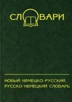 Новый немецко-русский, русско-немецкий словарь — 2015116 — 1