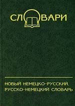 Книга Новый немецко-русский, русско-немецкий словарь () — 1