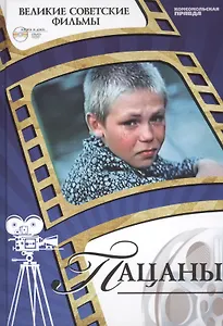 Пацаны. Киностудия "Ленфильм", 1983. Том 15 (+CD) (12+)