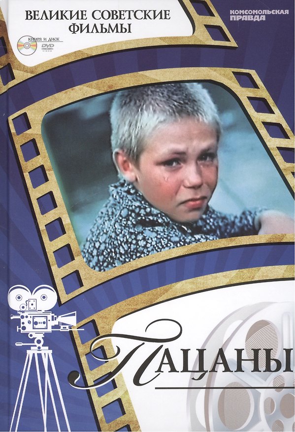 Книга Пацаны. Киностудия "Ленфильм", 1983. Том 15 (+CD) (12+) (Денис Корсаков) — 1