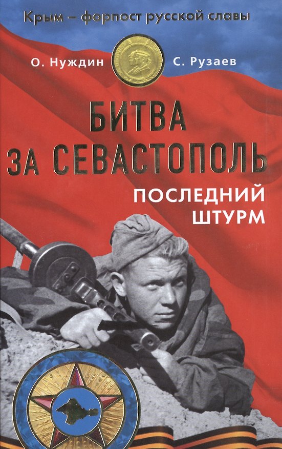 Книга Битва за Севастополь. Последний штурм (Олег Нуждин) — 1