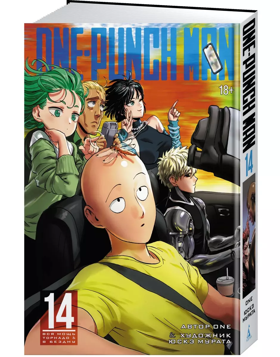 One-Punch Man 14. Книги 27-28: Вся мощь Торнадо. В бездну: манга ( One) -  купить книгу с доставкой в интернет-магазине «Читай-город». ISBN: ...