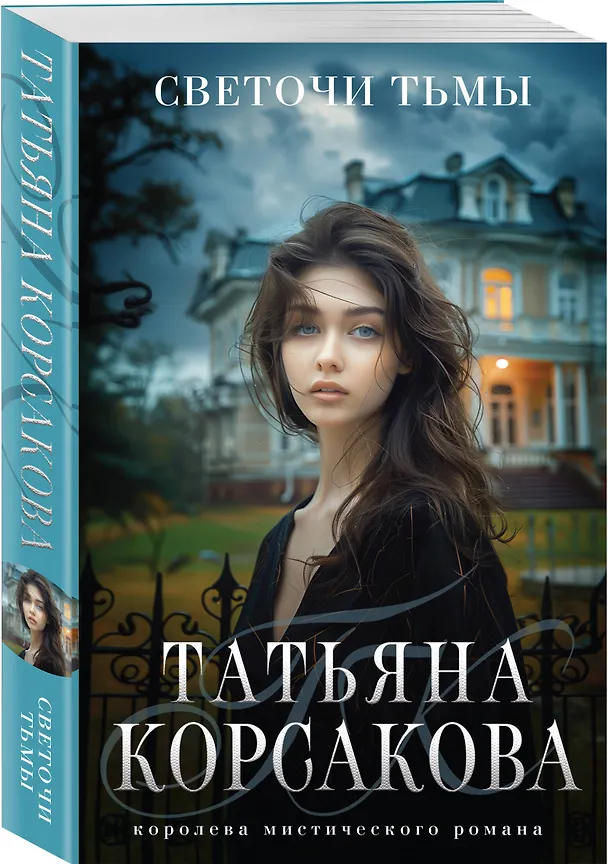 Книга Светочи тьмы (Татьяна Корсакова) — 4