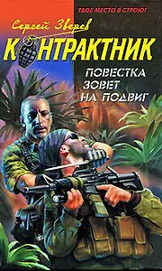 Повестка зовет на подвиг (Контрактник). Зверев С. (Эксмо)