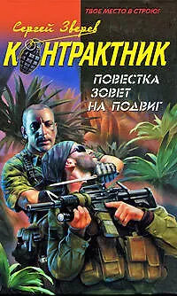 Книга Повестка зовет на подвиг (Контрактник). Зверев С. (Эксмо) (Сергей Зверев)