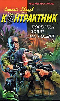 Книга Повестка зовет на подвиг (Контрактник). Зверев С. (Эксмо) (Сергей Зверев) — 1
