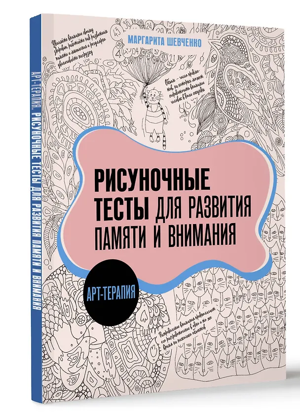 Книга Арт-терапия. Рисуночные тесты для развития памяти и внимания (Маргарита Шевченко) — 4