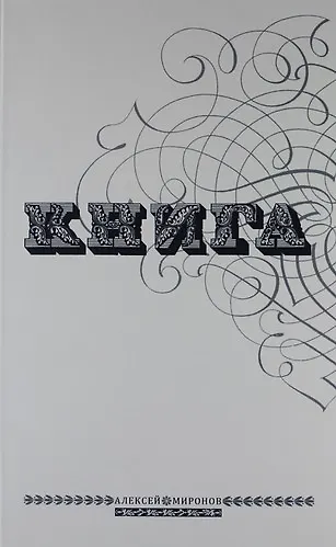 Книга Книга (Алексей Миронов) — 1