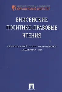 Енисейские политико-правовые чтения. Сборник научных статей.
