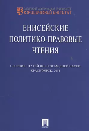 Енисейские политико-правовые чтения. Сборник научных статей. — 2558978 — 1