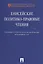 Енисейские политико-правовые чтения. Сборник научных статей. — 2558978 — 1