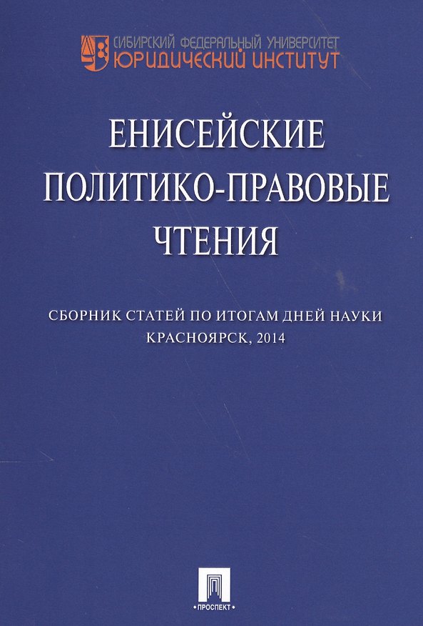Книга Енисейские политико-правовые чтения. Сборник научных статей. () — 1