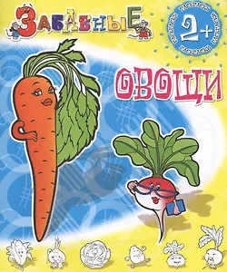 Забавные овощи