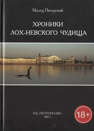 Хроники Лох-Невского чудища — 2676865 — 1