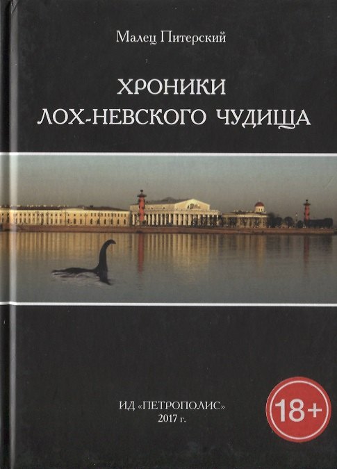 Книга Хроники Лох-Невского чудища (Малец Питерский) — 1