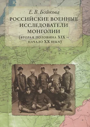 Книга Российские военные исследователи Монголии (вторая половина XIX - начало XX века) ()