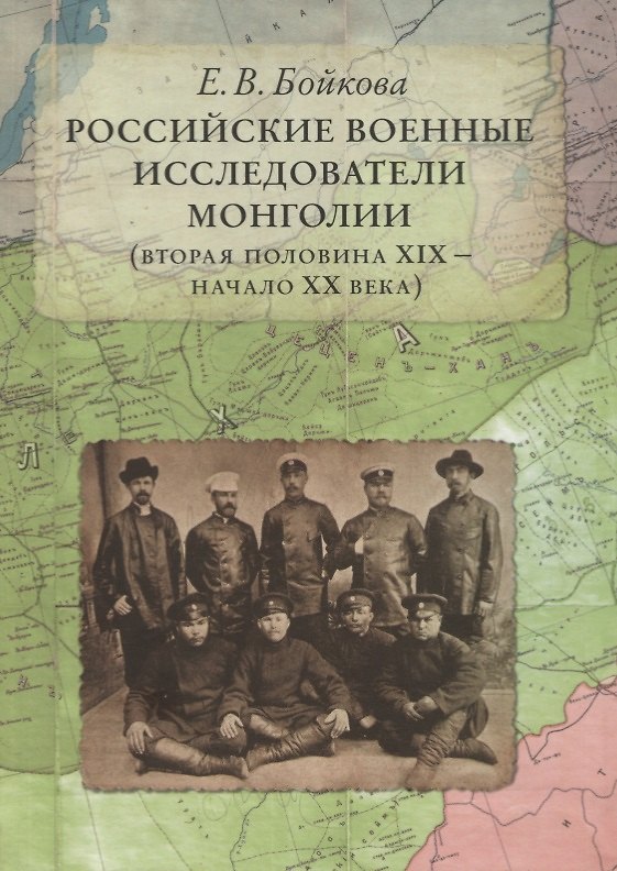 Книга Российские военные исследователи Монголии (вторая половина XIX - начало XX века) () — 1