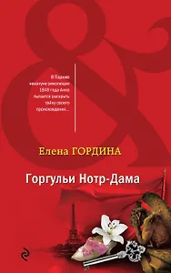 Горгульи Нотр-Дама