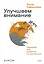 Улучшаем внимание. Тренажер для развития концентрации — 2930396 — 1