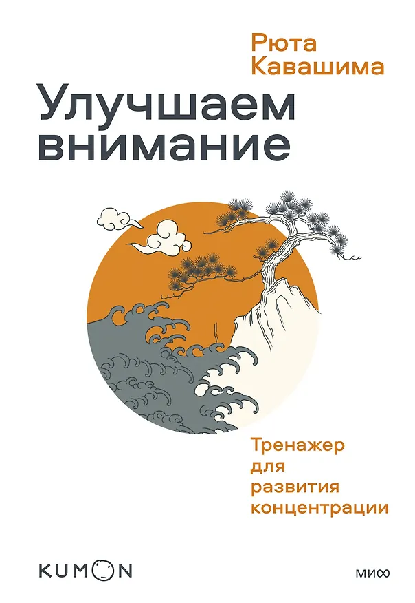 Книга Улучшаем внимание. Тренажер для развития концентрации (Рюта Кавашима) — 1