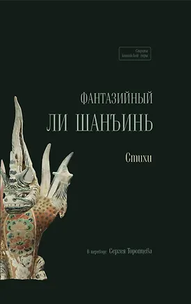 Книга Фантазийный Ли Шанъинь. Стихи ()