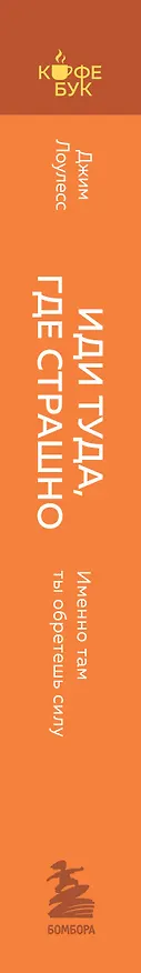 Книга Иди туда, где страшно. Именно там ты обретешь силу (Джим Лоулесс) — 4