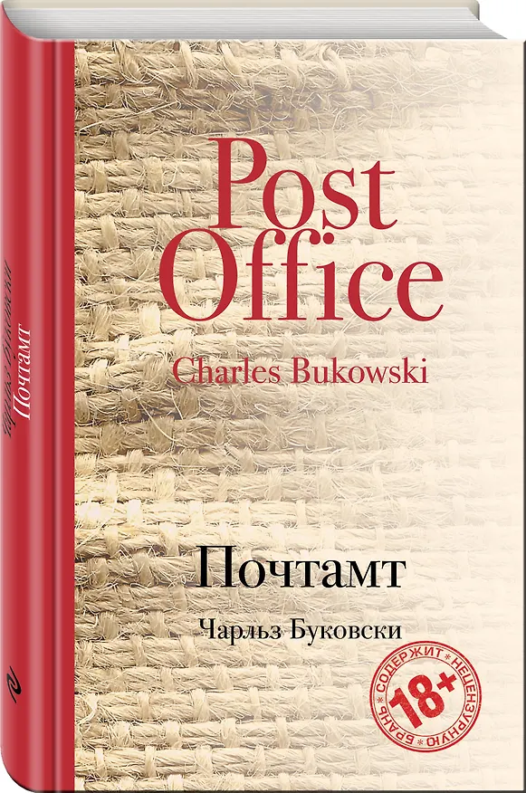 Книга Почтамт (Чарльз Буковски) — 4