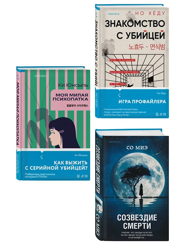 Книга Комплект из 3-х книг (Моя милая психопатка. Созвездие смерти. Знакомство с убийцей) (Хёду Но, Со Миэ, Ки Юнсыль) — 3