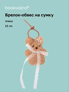 Брелок-обвес на сумку Собачка с кружевом (плюш) (12см) (12-4033-202510-SPT-34)