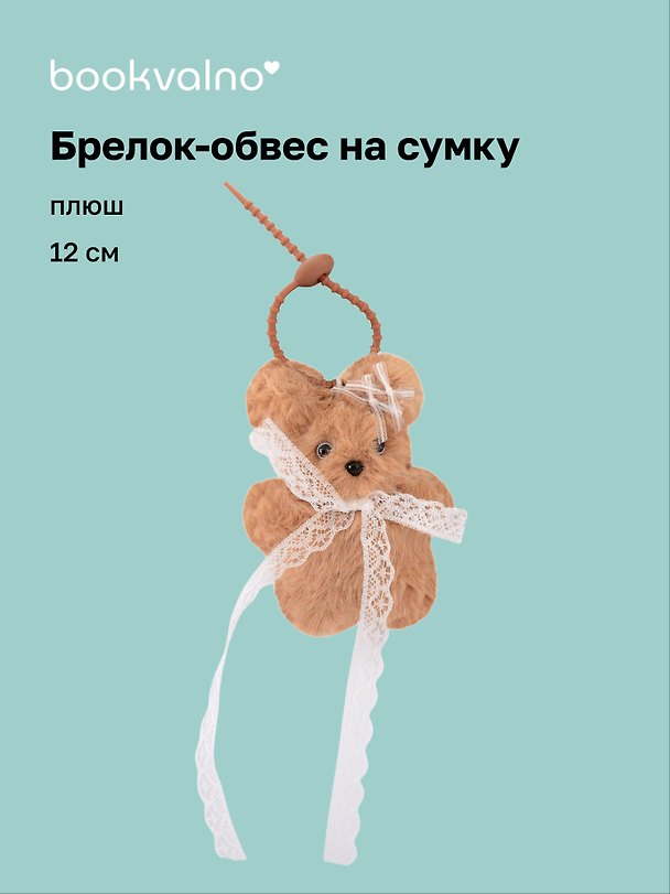 Брелок-обвес на сумку Собачка с кружевом (плюш) (12см) (12-4033-202510-SPT-34) 3136047 — 1