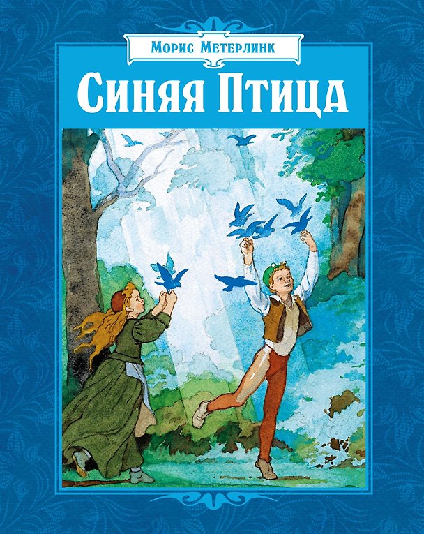 Книга Синяя Птица (илл. Б. Дехтерева) (Морис Метерлинк) — 1