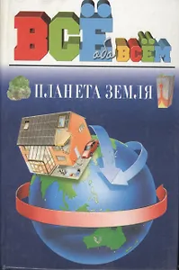 Планета Земля